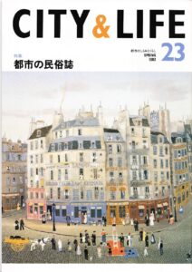 都市の民俗誌