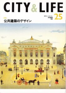 公共建築のデザイン