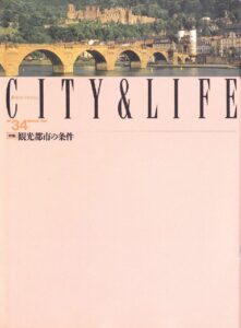 観光都市の条件