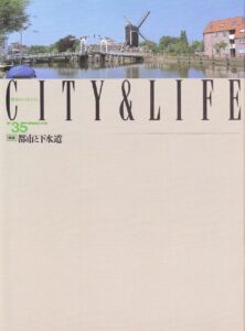 都市と下水道