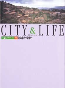 都市と学校