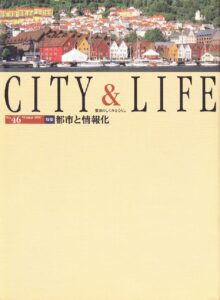 都市と情報化