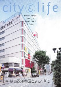 構造改革特区とまちづくり