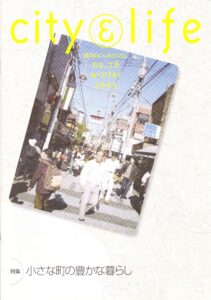 小さな町の豊かな暮らし