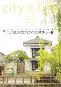 エリア・スタディ・シリーズ　わが町流まちづくりのすすめ－①