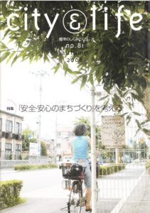 『安全・安心なまちづくり』を考える