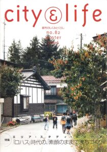 エリア･スタディ・シリーズ『ロハス』時代の、『素顔のまま』でまちづくり