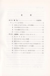 日本人のつきあい