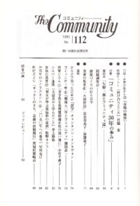 コミュニティ30年の歩み