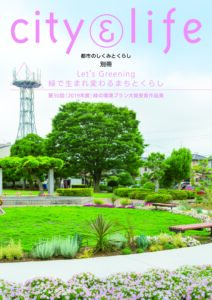 第30回（2019年度）緑の環境プラン大賞受賞作品集